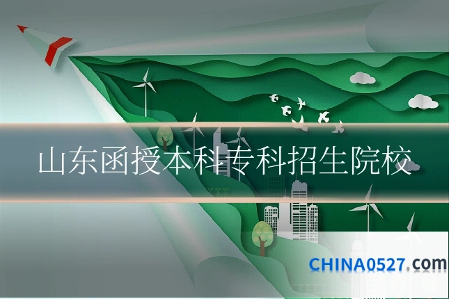 山东函授本科专科招生院校
