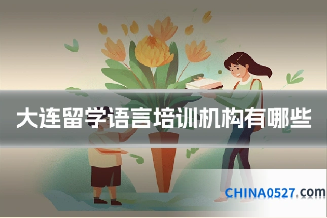 大连留学语言培训机构有哪些