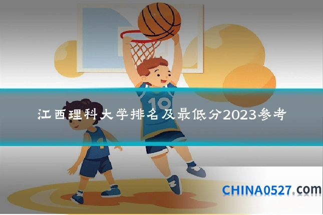 江西理科大学排名及最低分2023参考