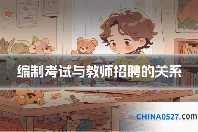 编制考试与教师招聘的关系