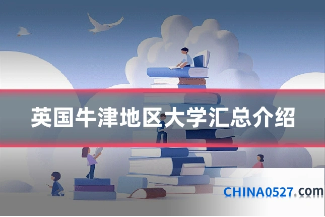 英国牛津地区大学汇总介绍