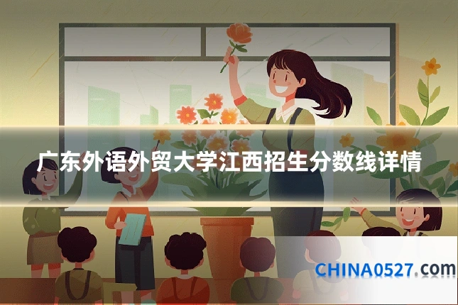 广东外语外贸大学江西招生分数线详情