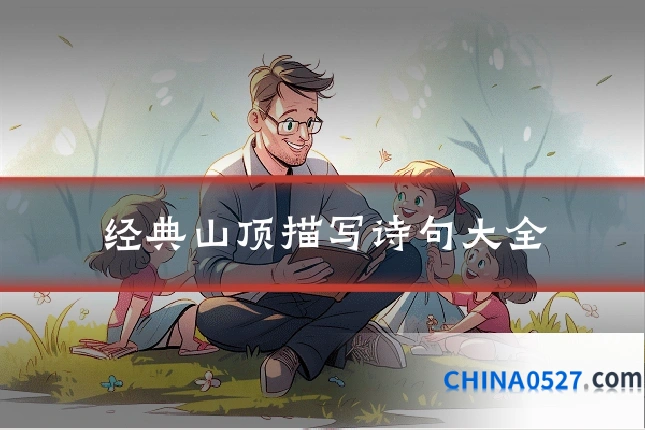 经典山顶描写诗句大全