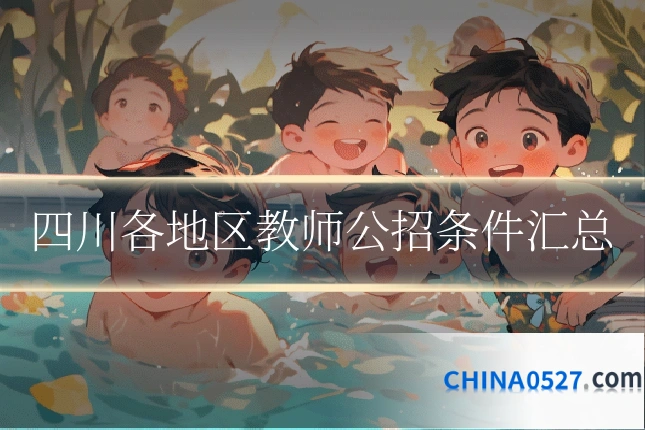 四川各地区教师公招条件汇总