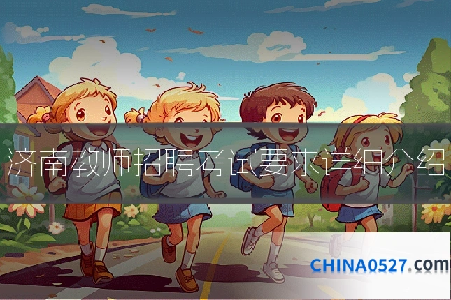 济南教师招聘考试要求详细介绍