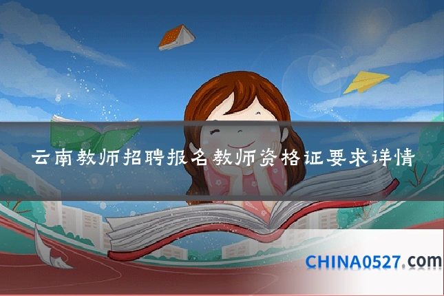 云南教师招聘报名教师资格证要求详情