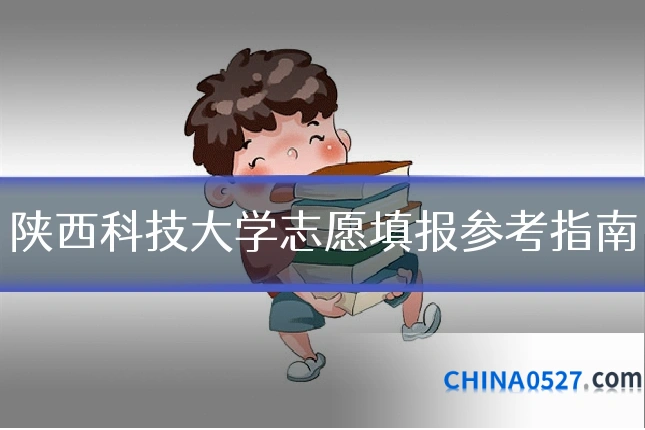 陕西科技大学志愿填报参考指南