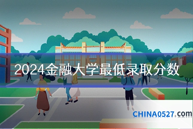 2024金融大学最低录取分数