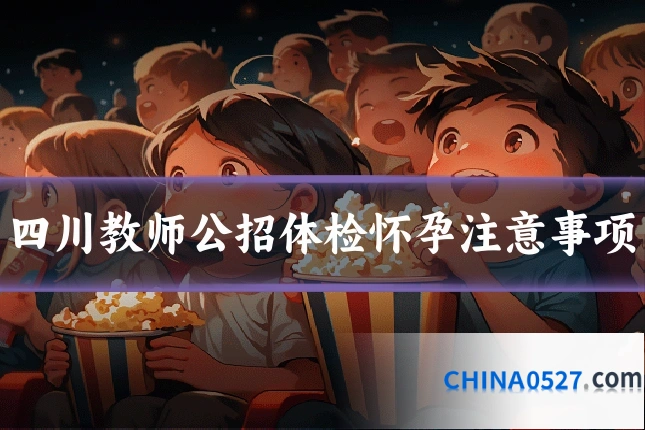 四川教师公招体检怀孕注意事项