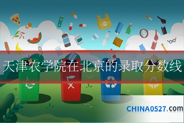 天津农学院在北京的录取分数线