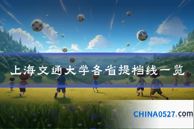 上海交通大学各省提档线一览