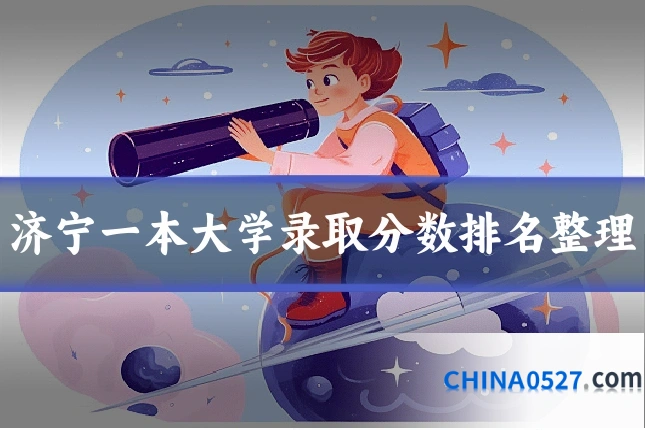 济宁一本大学录取分数排名整理