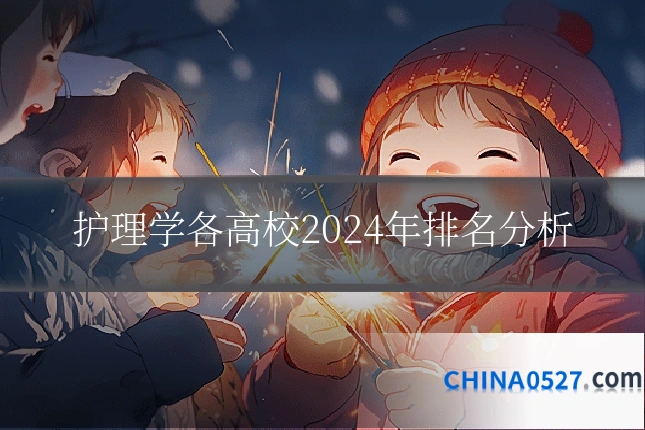 护理学各高校2024年排名分析