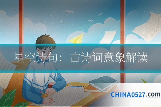 星空诗句：古诗词意象解读