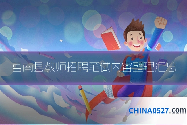 莒南县教师招聘笔试内容整理汇总