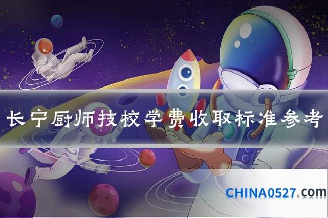 长宁厨师技校学费收取标准参考