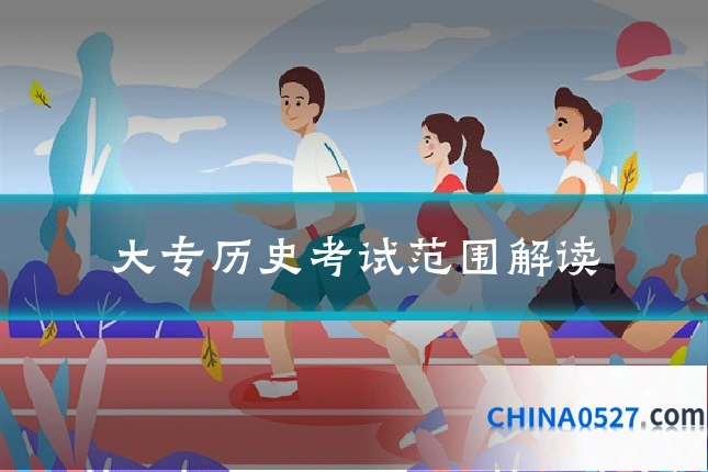 大专历史考试范围解读