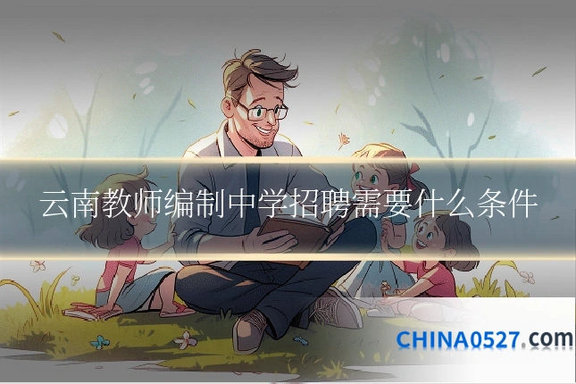 云南教师编制中学招聘需要什么条件