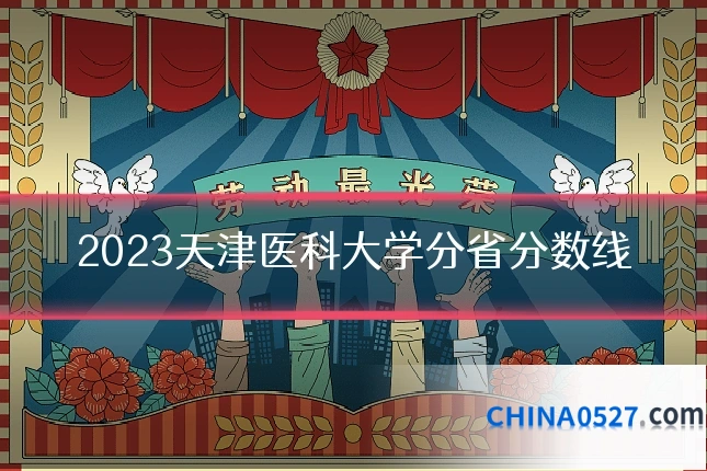 2023天津医科大学分省分数线