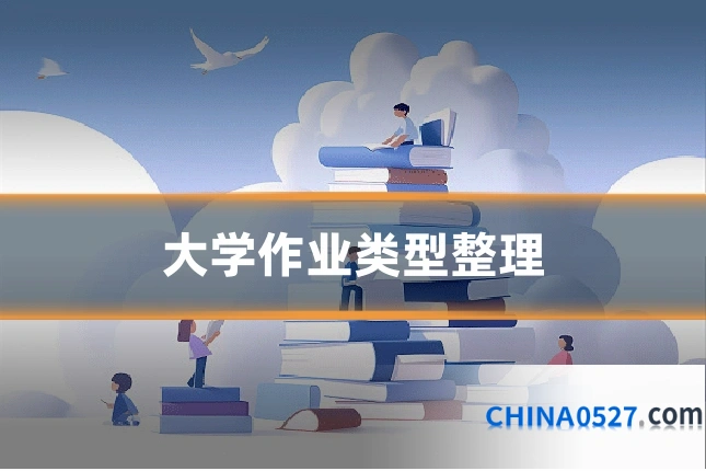 大学作业类型整理