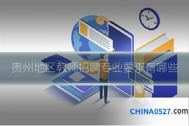 贵州地区教师招聘专业要求有哪些