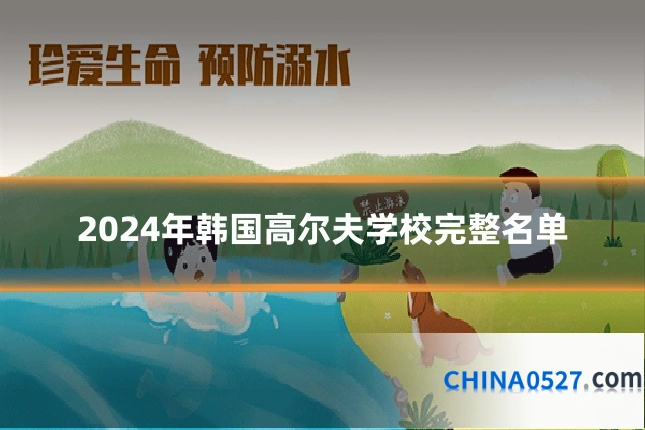 2024年韩国高尔夫学校完整名单
