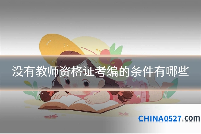 没有教师资格证考编的条件有哪些