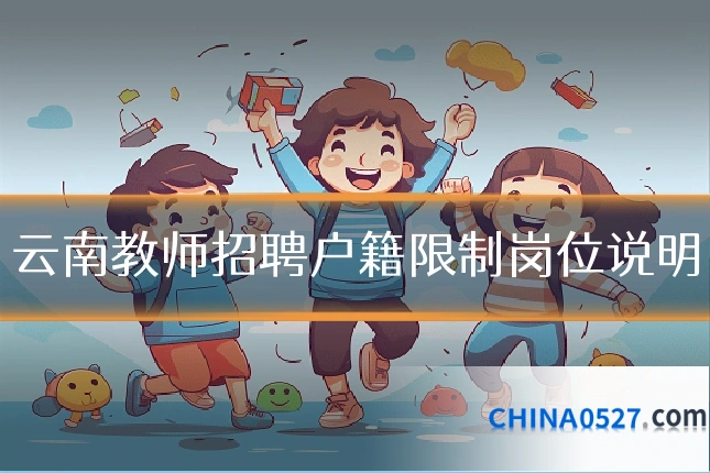 云南教师招聘户籍限制岗位说明