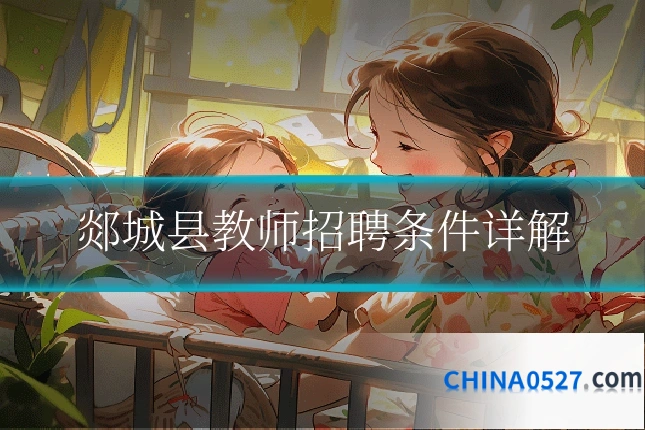 郯城县教师招聘条件详解
