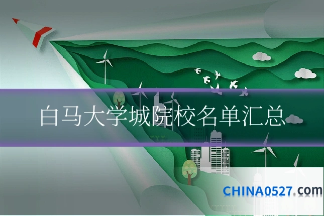 白马大学城院校名单汇总