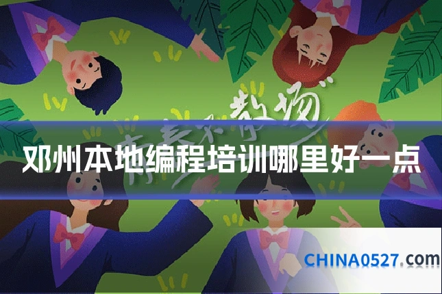 邓州本地编程培训哪里好一点