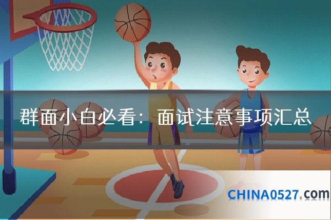 群面小白必看:面试注意事项汇总