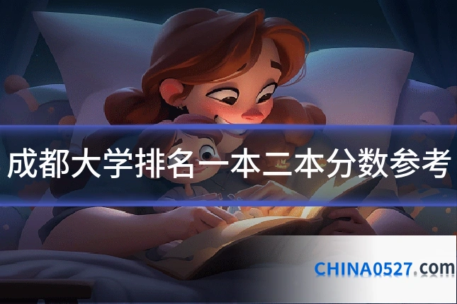 成都大学排名一本二本分数参考