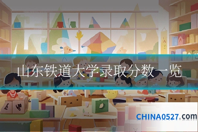 山东铁道大学录取分数一览