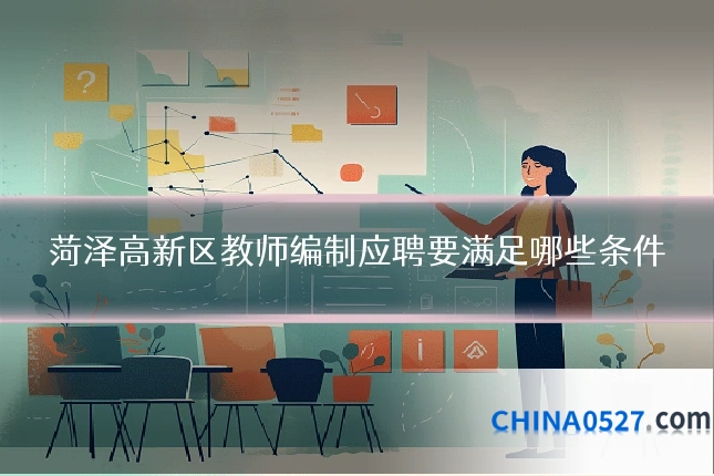 菏泽高新区教师编制应聘要满足哪些条件