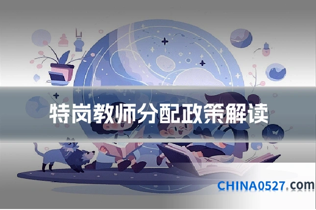 特岗教师分配政策解读