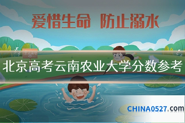 北京高考云南农业大学分数参考
