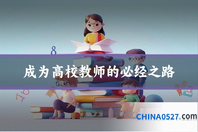 成为高校教师的必经之路