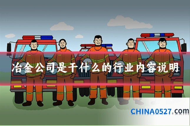 冶金公司是干什么的行业内容说明