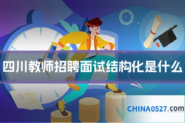 四川教师招聘面试结构化是什么