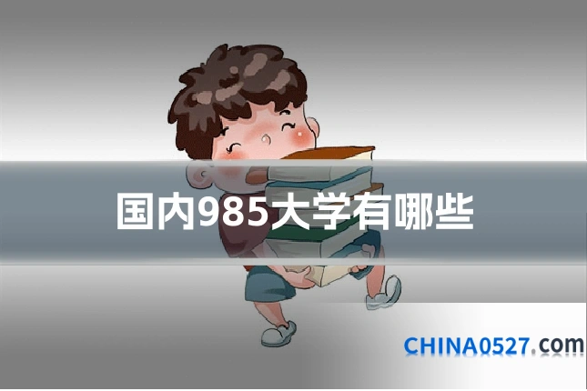 国内985大学有哪些