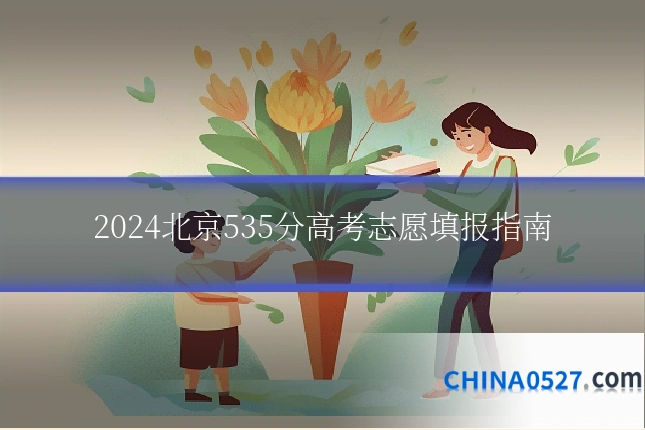 2024北京535分高考志愿填报指南