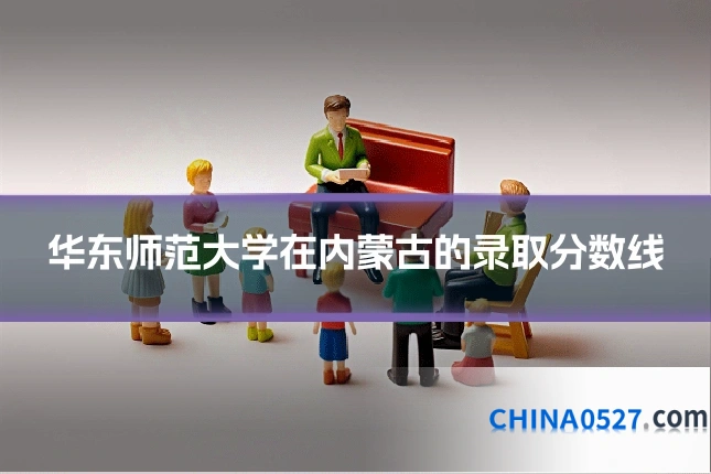 华东师范大学在内蒙古的录取分数线