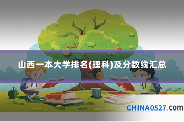 山西一本大学排名(理科)及分数线汇总