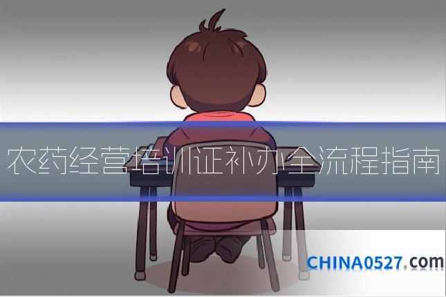 农药经营培训证补办全流程指南