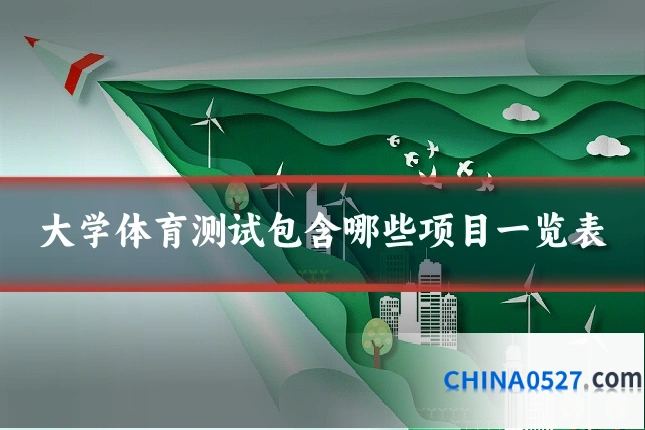 大学体育测试包含哪些项目一览表