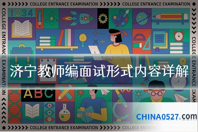 济宁教师编面试形式内容详解