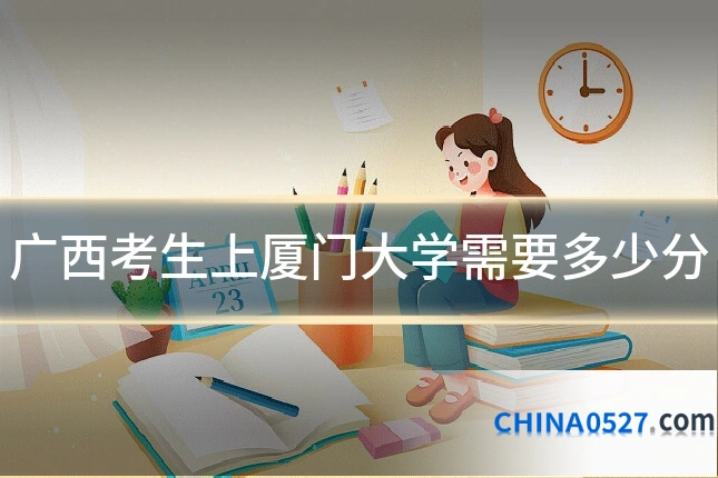 广西考生上厦门大学需要多少分