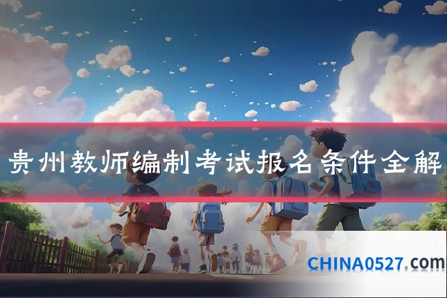 贵州教师编制考试报名条件全解