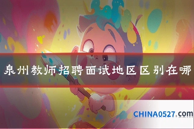 泉州教师招聘面试地区区别在哪